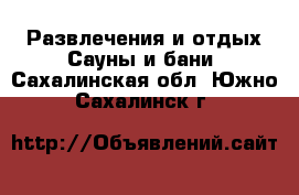 Развлечения и отдых Сауны и бани. Сахалинская обл.,Южно-Сахалинск г.